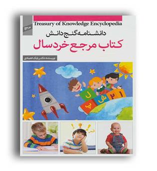دانشنامه گنج دانش،کتاب مرجع خردسال(گلاسه،رحلی،پیام کتاب)