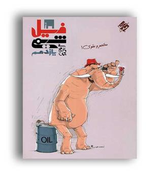 فیل شیمی یازدهم بازرگان(مبتکران)