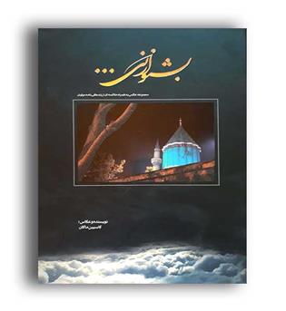 بشنو ازنی(نسل نواندیش)مجموعه عکس
