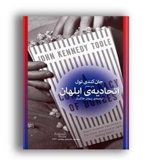 اتحادیه ی ابلهان (چشمه)