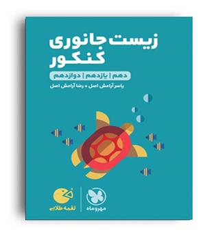 زیست جانوری لقمه(مهروماه)نظام جدید