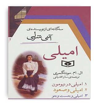 مجموعه سه گانه ی امیلی (3جلدی،باقاب،شمیز،رقعی زرکوب،قدیانی)