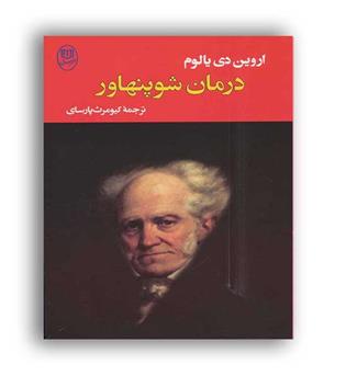 ادبیات جهان15 درمان شوپنهاور(مصدق)اروین یالوم