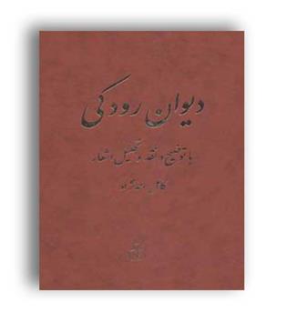 دیوان رودکی(باتوضیح ونقدوتحلیل اشعار)(زرکوب،وزیری،کتاب آمه)