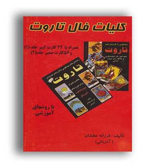 کلیات فال تاروت(2جلدی-باجعبه-رقعی-عطشان عشق)