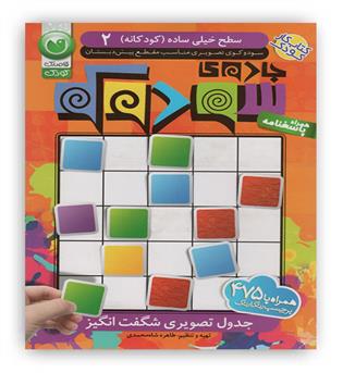 جادوی سودوکو2،جدول تصویری شگفت انگیز(ذکر)