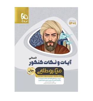 آیات ونکات جامع کنکور (گاج)مینی میکروطلایی