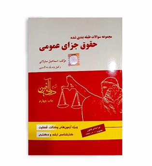 تست حقوق جزای عمومی ( داد آفرین) 