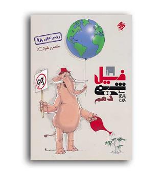 فیل شیمی دهم بازرگان(مبتکران)