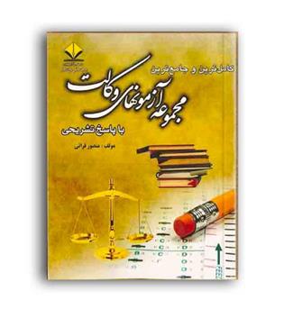 کاملترین وجامع ترین مجموعه آزمون های وکالت(آوا)