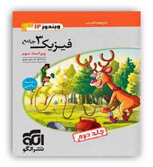 فیزیک دوازدهم  ریاضی  ج 2 (الگوتوسعه)