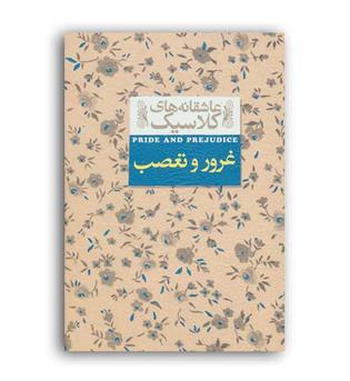 غرور وتعصب(افق-جیبی)عاشقانه های کلاسیک5