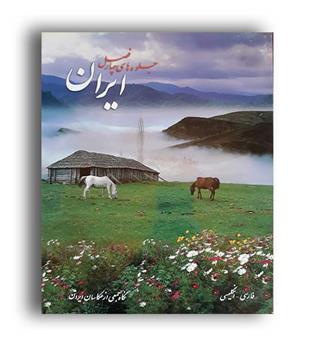 ایران جلوه های چهار فصل (میر دشتی) رحلی با قاب