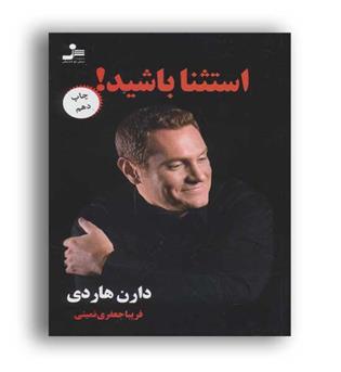 استثناء باشید (نسل نو اندیش)