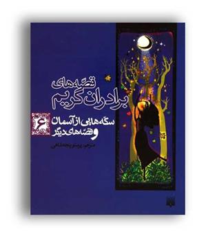 قصه های برادران گریم 6 (پیدایش) سکه هایی از آسمان