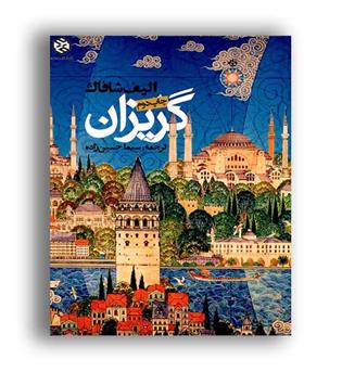 گریزان(روزنه)