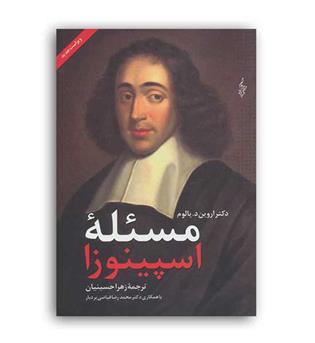 مسئله اسپینوزا(ترانه)اروین یالوم