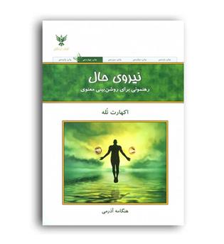 نیروی حال(رهنمونی برای روشن بینی معنوی-کلک آزادگان)