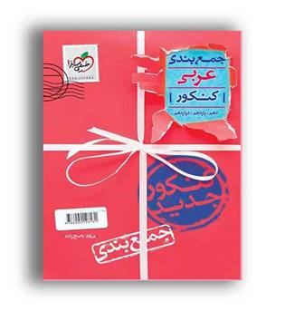 جمع بندی عربی عمومی(خیلی سبز)نظام جدید