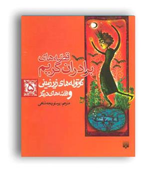 قصه های برادران گریم 5(کوتوله های زیر زمینی و قصه های دیگر)