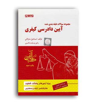 تست آیین دادرسی کیفری (داد آفرین) ج 2
