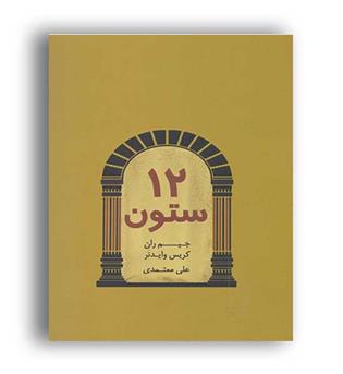 12ستون (درنا قلم)