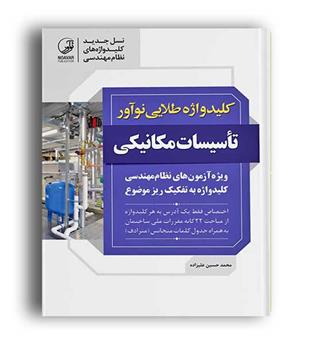 کلیدواژه طلایی تاسیسات مکانیکی(نوآور) به تفکیک ریز موضوع