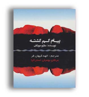 پیام گم گشته عرفان بومیان استرالیا (عالی تبار)