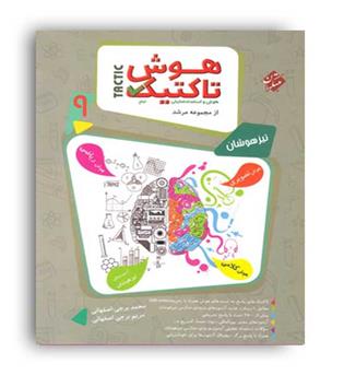 هوش واستعدادتحلیلی نهم مرشد تاکتیک(مبتکران)ج1