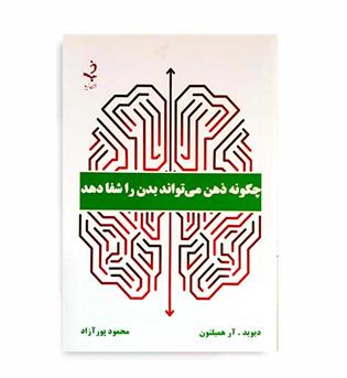 چگونه ذهن می تواند بدن راشفادهد(ذهن زیبا)