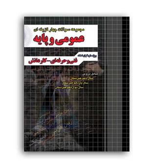 مجموعه سوالات دروس عمومی  و پایه (چهارخونه)نظام جدید