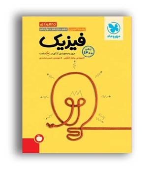 جمع بندی فیزیک تجربی(مهروماه)