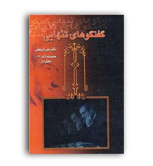 گفتگو های تنهایی (نشر دیدار) دوره 2 جلدی