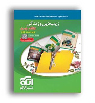 زیپ دین وزندگی عمومی(الگو توسعه)نظام جدید