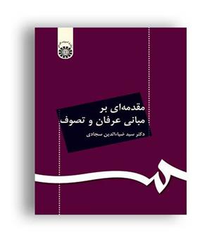 مقدمه ای برعرفان وتصوف(سمت)