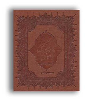 مثنوی معنوی (با قاب چرم لب طلایی زرکوب وزیری بهزاد)