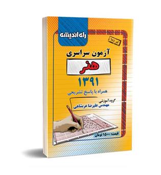 آزمون سراسری هنر 91(راه اندیشه)