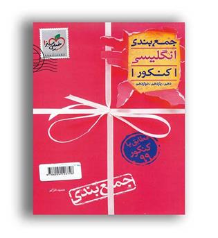 جمع بندی زبان کنکور(خیلی سبز)نظام جدید