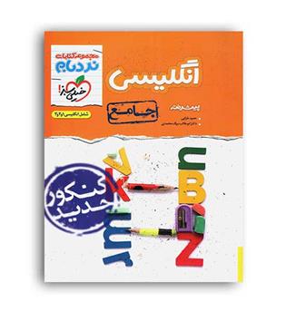 زبان جامع پیشرفته نردبام(خیلی سبز)نظام جدید