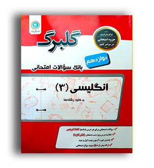 زبان دوازدهم (گلبرگ)