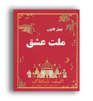 ملت عشق(عالی تبار)چهل قانون