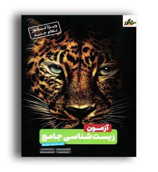 آزمون زیست جامع(فاگو)نظام جدید