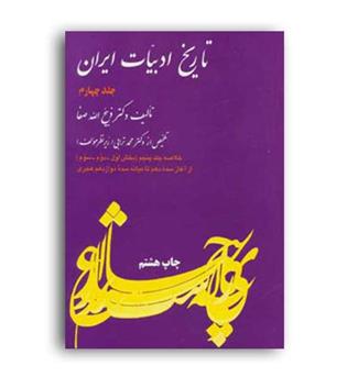 خلاصه تاریخ ادبیات ایران (فردوس) جلد4