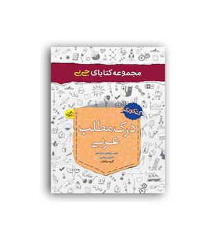 درک مطلب عربی عمومی جی بی(خیلی سبز)