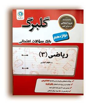 ریاضی  دوازدهم تجربی(گلبرگ)