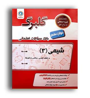 شیمی دوازدهم(گلبرگ)