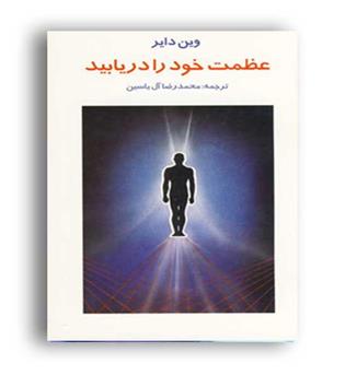 عظمت خود را دریابید(هامون) رقعی شمیز