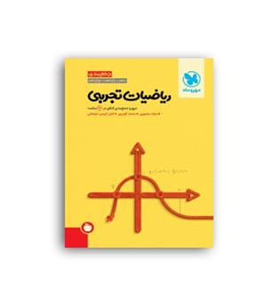 جمع بندی ریاضی تجربی(مهروماه)نظام جدید