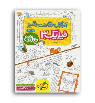 آموزش شگفت انگیزفیزیک دوازدهم تجربی(خیلی سبز)