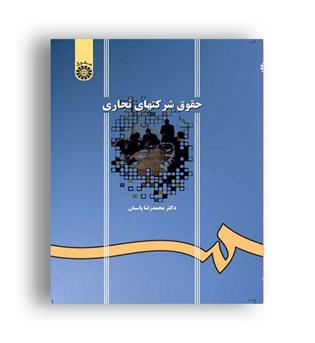 حقوق شرکتهای تجاری(سمت)محد رضا پاسبان